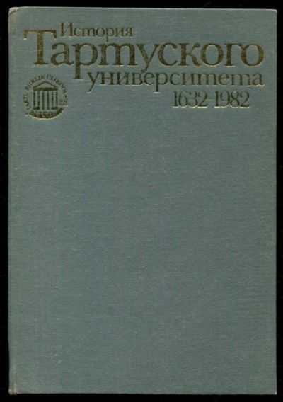 Лот: 23435440. Фото: 1. История Тартуского университета... Науки о Земле