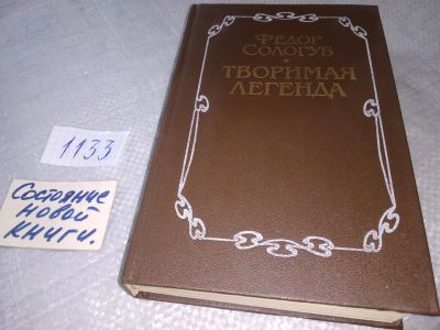 Лот: 19041719. Фото: 1. (1092372)Сологуб Федор, Творимая... Художественная
