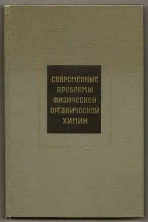 Лот: 19707718. Фото: 1. Современные проблемы физической... Химические науки