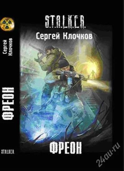 Лот: 1243379. Фото: 1. Фреон. Серия: S.T.A.L.K.E.R. Художественная