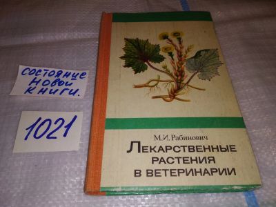 Лот: 17558954. Фото: 1. Рабинович М. И. Лекарственные... Популярная и народная медицина