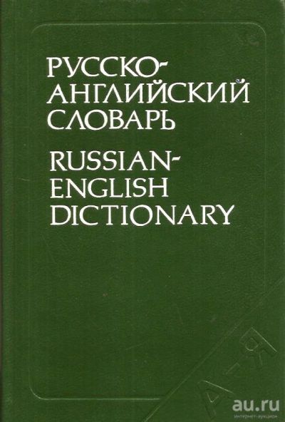 Лот: 14543112. Фото: 1. Ахманова Ольга - Русско-английский... Словари