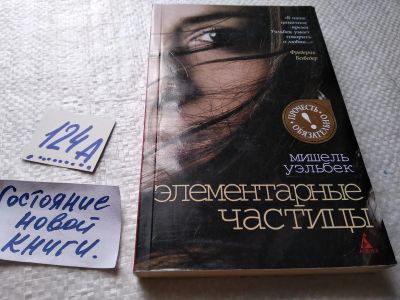 Лот: 17903626. Фото: 1. Уэльбек Мишель Элементарные частицы... Художественная