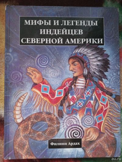 Лот: 18230972. Фото: 1. Мифы и легенды индейцев Северной... Познавательная литература