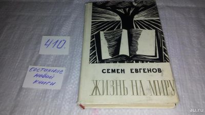 Лот: 9748036. Фото: 1. Жизнь на миру, Семен Евгенов... Мемуары, биографии