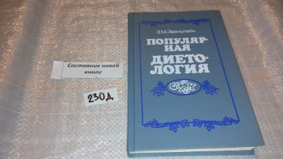Лот: 7543159. Фото: 1. ок..(13..02) .Популярная диетология... Кулинария