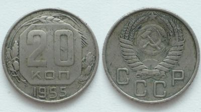 Лот: 3727941. Фото: 1. С Рубля! 20 Копеек 1955!. Россия и СССР 1917-1991 года
