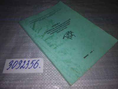 Лот: 24005163. Фото: 1. oz меш. (3092356) Оценка жеребцов-производителей... Биологические науки