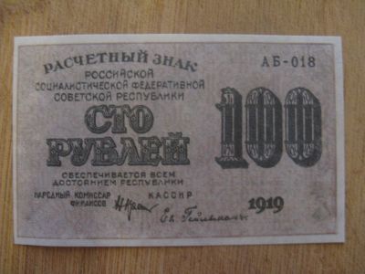 Лот: 12842683. Фото: 1. 100 рублей 1919 года. Водяные... Россия, СССР, страны СНГ