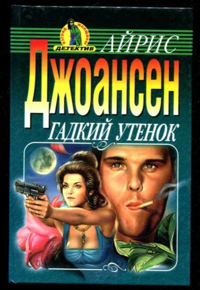 Лот: 23436182. Фото: 1. Гадкий утенок | Серия: Взгляд... Художественная