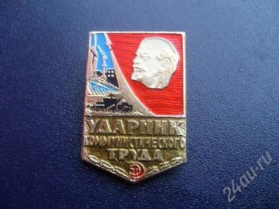 Лот: 241252. Фото: 1. Значок Ударник Коммунистического... Сувенирные