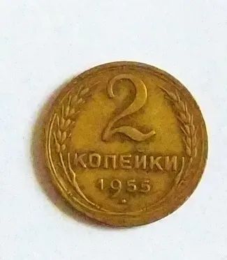 Лот: 20527572. Фото: 1. 2 копейки 1955. Россия и СССР 1917-1991 года