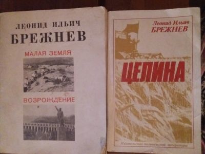 Лот: 12704633. Фото: 1. Л.И.Брежнев Малая земля,Возрождение... Мемуары, биографии