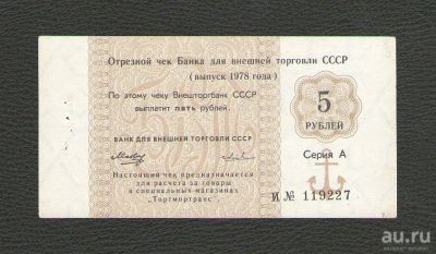 Лот: 15681086. Фото: 1. 5 рублей 1978 года. Серия А. Отрезной... Россия, СССР, страны СНГ