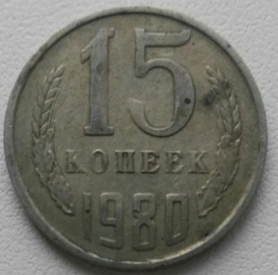 Лот: 10756351. Фото: 1. 15 копеек 1980 год (577). Россия и СССР 1917-1991 года
