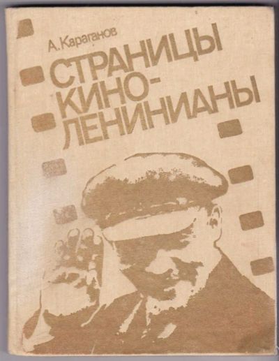 Лот: 23440550. Фото: 1. Страницы киноленинианы. Другое (искусство, культура)