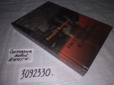 Лот: 23690850. Фото: 1. oz(3092330)Шамбаров В.Е. Государство... Политика
