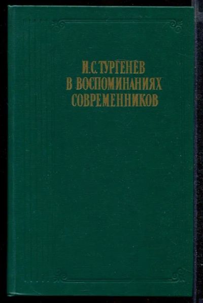 Лот: 23432354. Фото: 1. И.С. Тургенев в воспоминаниях... Мемуары, биографии
