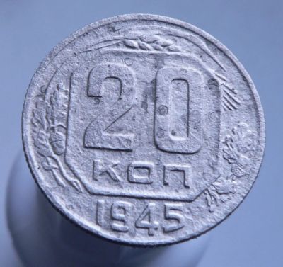 Лот: 3689641. Фото: 1. 20 копеек 1945 г. Россия и СССР 1917-1991 года