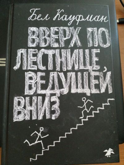 Лот: 16012628. Фото: 1. Книга "Вверх по лестнице ведущей... Художественная
