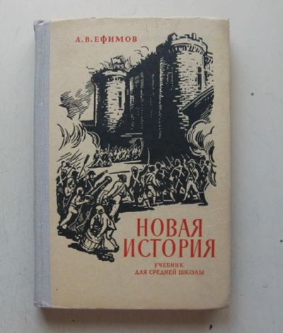 Лот: 7858544. Фото: 1. Новая история. Учебник для средней... Для школы