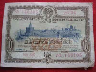 Лот: 1005237. Фото: 1. Лот №74...Облигация на сумму 10р... Документы, ценные бумаги, письма
