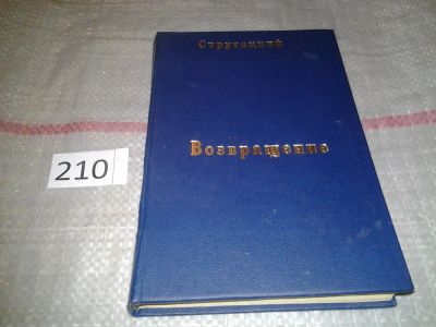 Лот: 7998636. Фото: 1. Полдень, XXII век (Возвращение... Художественная