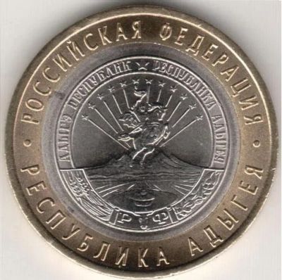 Лот: 5059935. Фото: 1. 10 рублей 2009 г. Республика Адыгея... Россия после 1991 года