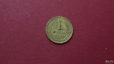 Лот: 8458027. Фото: 1. 1 копейка 1928 года. Россия и СССР 1917-1991 года
