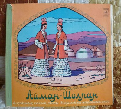 Лот: 18101254. Фото: 1. Алман - Шалпан (Казак, халык... Аудиозаписи