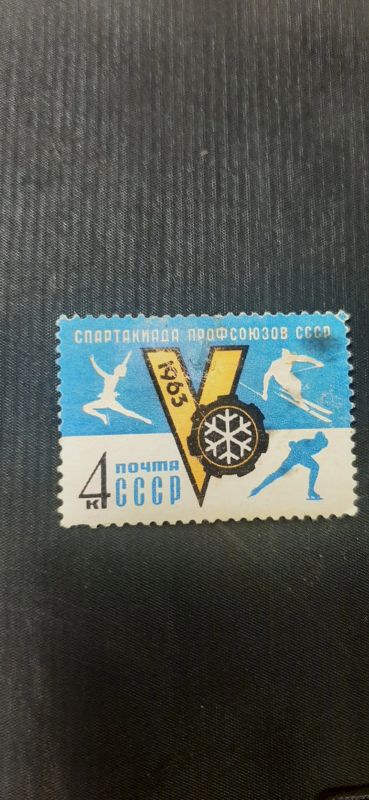 Лот: 20966705. Фото: 1. Почтовая марка 1963 года Спартакиада... Марки