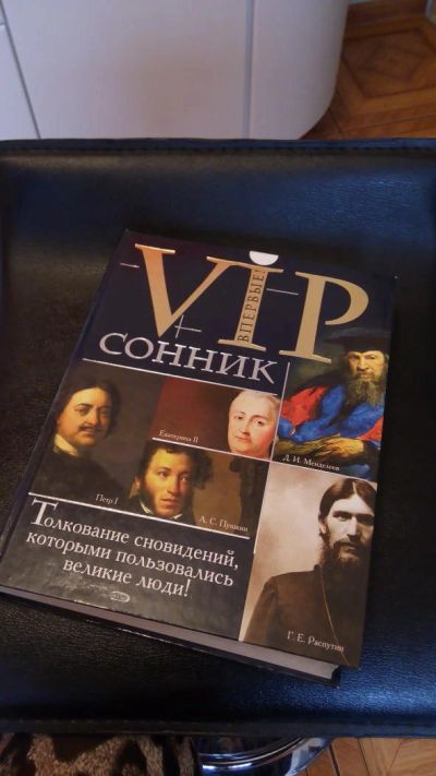Лот: 6108591. Фото: 1. Vip сонник. Религия, оккультизм, эзотерика