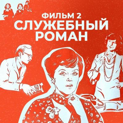 Лот: 24291825. Фото: 1. Служебный роман. Фильм 2. Видеозаписи, фильмы