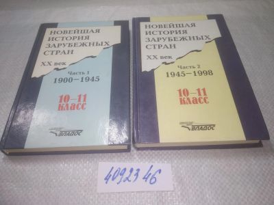 Лот: 25302059. Фото: 1. оз..вб..Новейшая история зарубежных... История