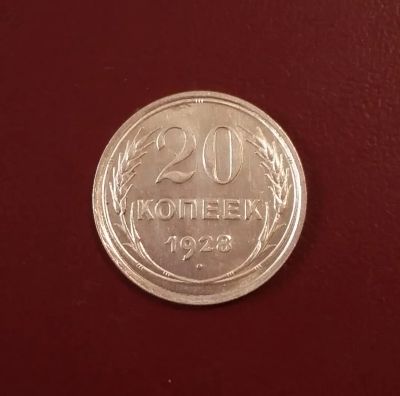 Лот: 20367711. Фото: 1. 20 копеек 1928 года. Серебро... Россия и СССР 1917-1991 года