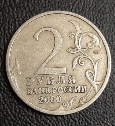 Лот: 16216956. Фото: 1. Россия 2 рубля 2000 год. Город... Россия после 1991 года