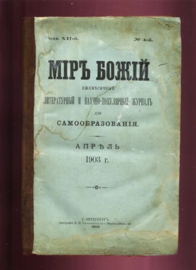 Лот: 16259680. Фото: 1. Журнал Мир Божий. Выпуск № 4 за... Книги