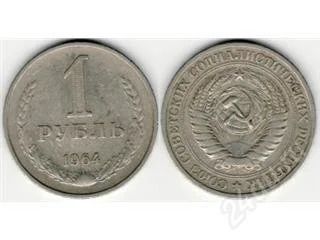 Лот: 54994. Фото: 1. Один рубль 1964года, уйдет по... Красноярск