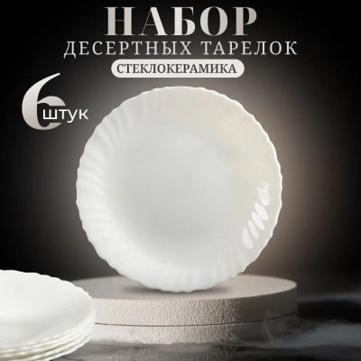 Лот: 25781698. Фото: 1. Тарелка десертная, стеклокерамика... Тарелки, блюда, салатники