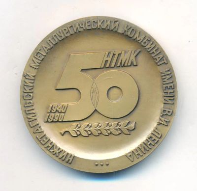 Лот: 21387542. Фото: 1. СССР Медаль 1990 50 лет НТМК сталеплавильное... Памятные медали