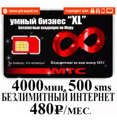 Лот: 19104002. Фото: 1. Мтс тариф на ваш номер , 4000... SIM-карты, телефонные номера