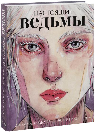 Лот: 24459359. Фото: 1. Настоящие ведьмы. Другое (искусство, культура)
