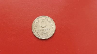 Лот: 6923119. Фото: 1. 5 копеек 1930 года. Россия и СССР 1917-1991 года