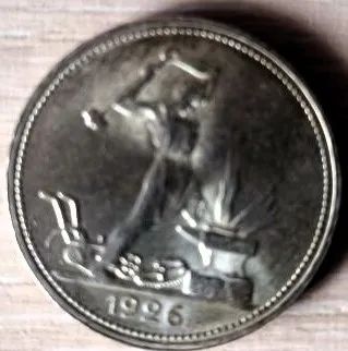 Лот: 25323058. Фото: 1. 50 копеек 1926 год. Серебро. Россия и СССР 1917-1991 года