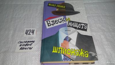 Лот: 9787662. Фото: 1. Блеск и нищета шпионажа, М. Любимов... Художественная