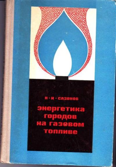 Лот: 23446555. Фото: 1. Энергетика городов на газовом... Электротехника, радиотехника