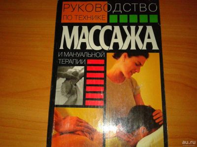 Лот: 9996156. Фото: 1. Книга "Руководство по технике... Другое (медицина и здоровье)