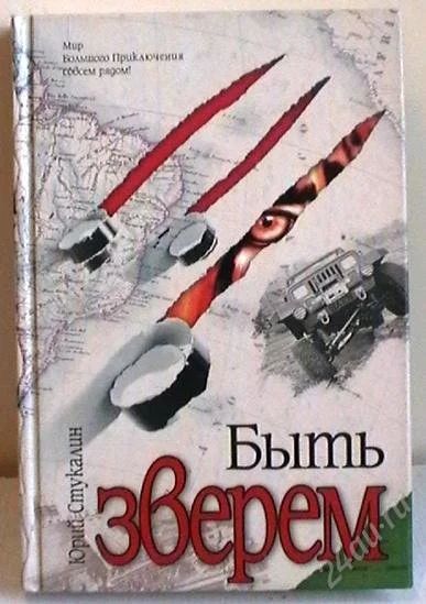 Лот: 2496495. Фото: 1. Стукалин "Быть зверем". Художественная