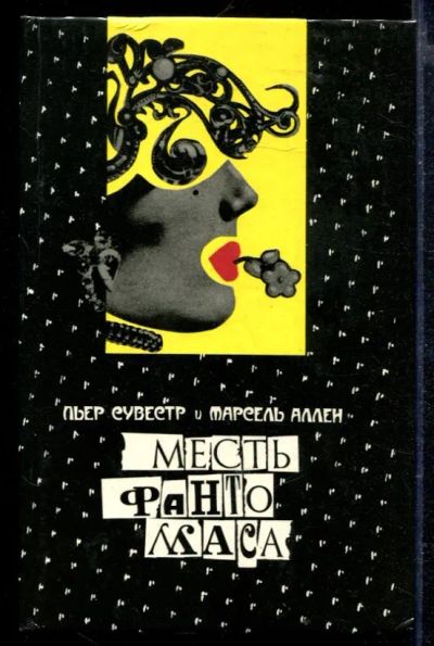 Лот: 23429093. Фото: 1. Месть Фантомаса. Художественная