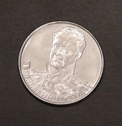 Лот: 3793342. Фото: 1. 2 руб 2012 г. Л.Л.Беннигсен. Мешковая... Россия после 1991 года